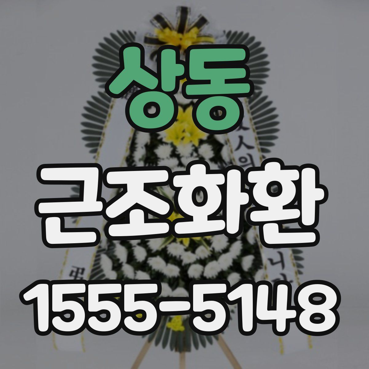 상동 근조화환