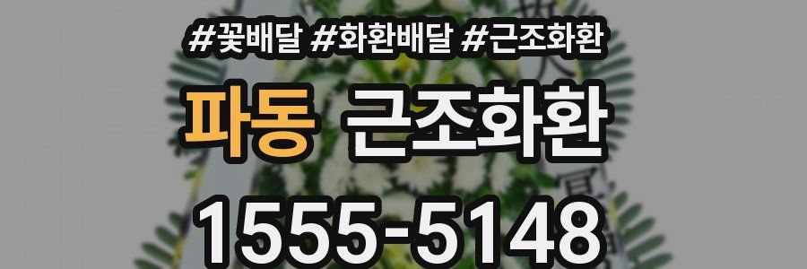 파동 근조화환