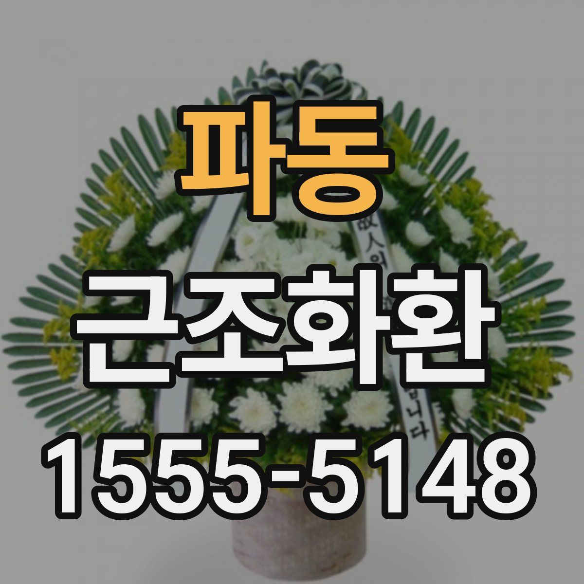 파동 근조화환