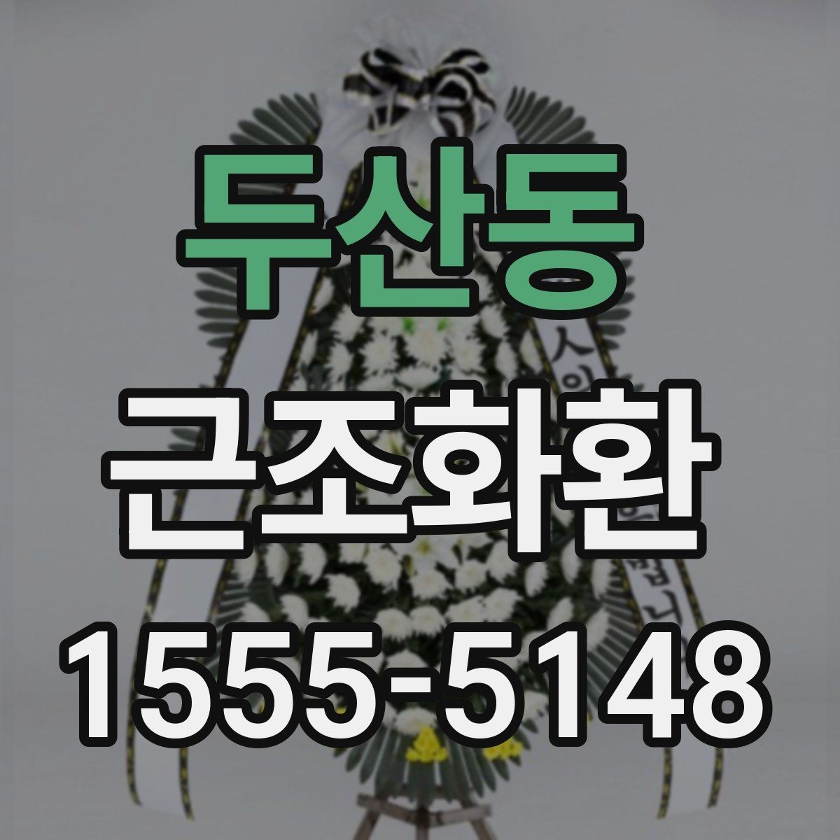 두산동 근조화환 상황별로 달라지는 크기 선택 기준