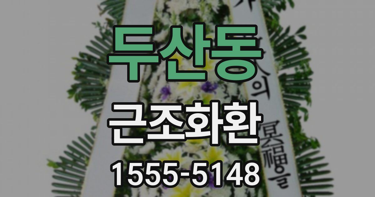 두산동 근조화환