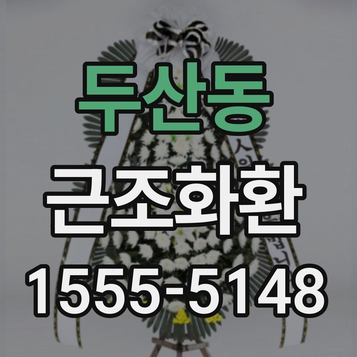 두산동 근조화환