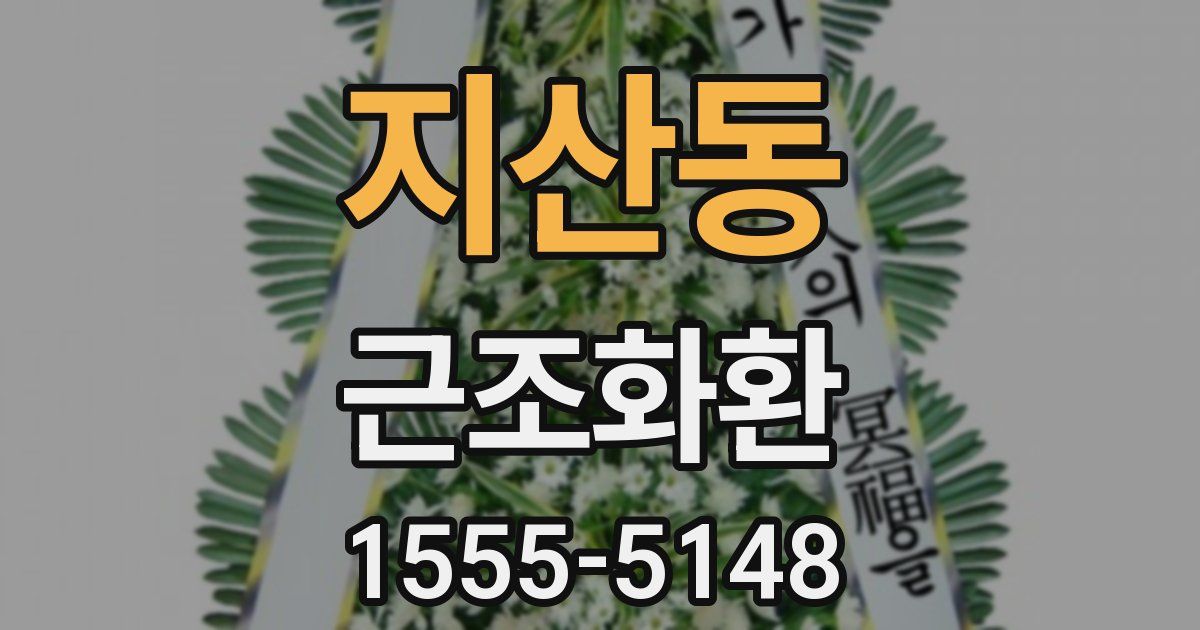 지산동 근조화환
