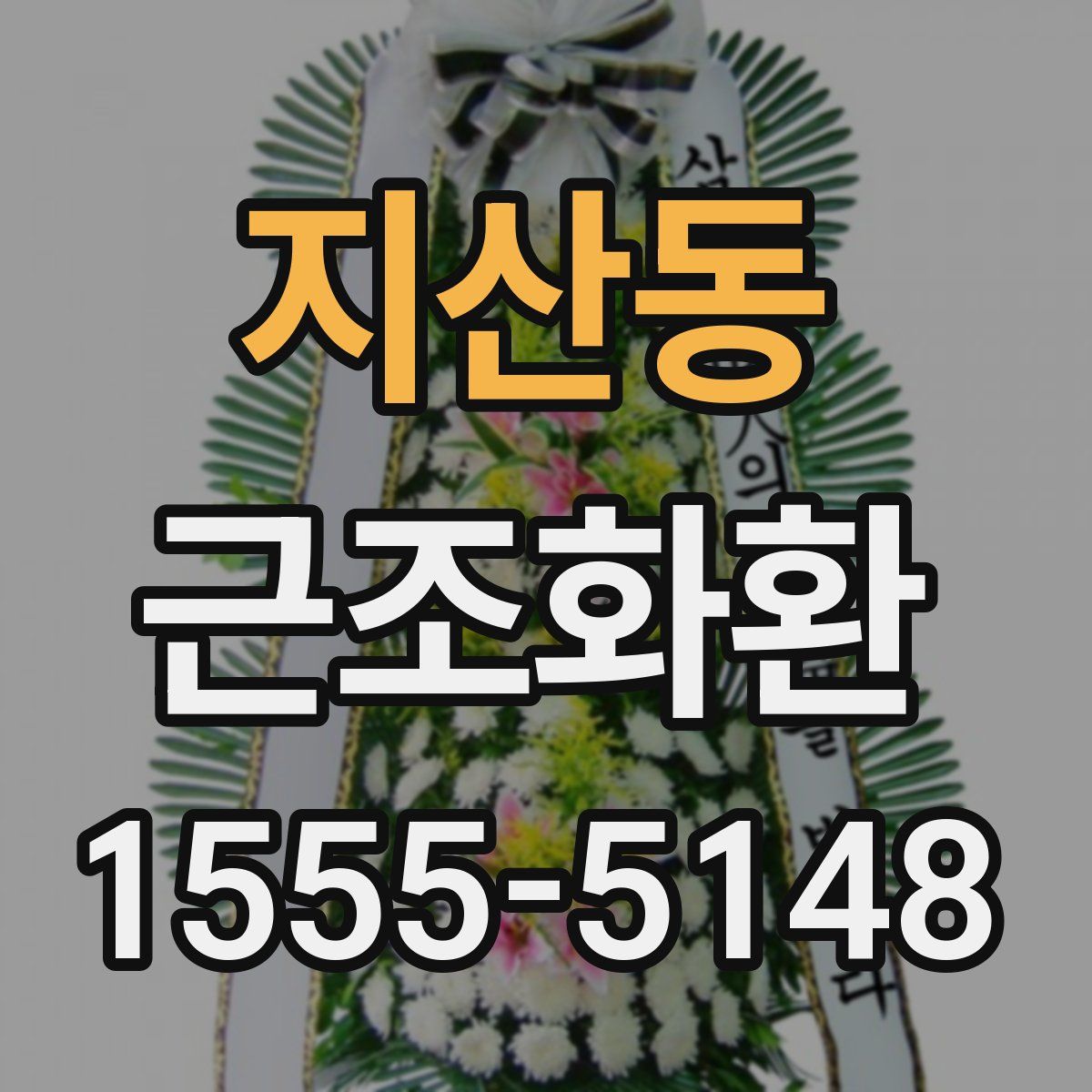 지산동 근조화환