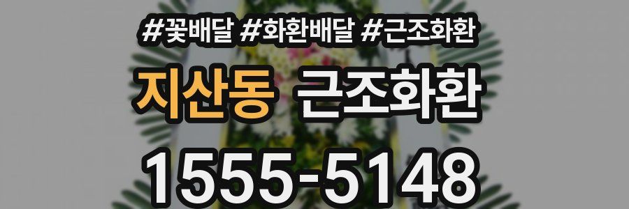 지산동 근조화환