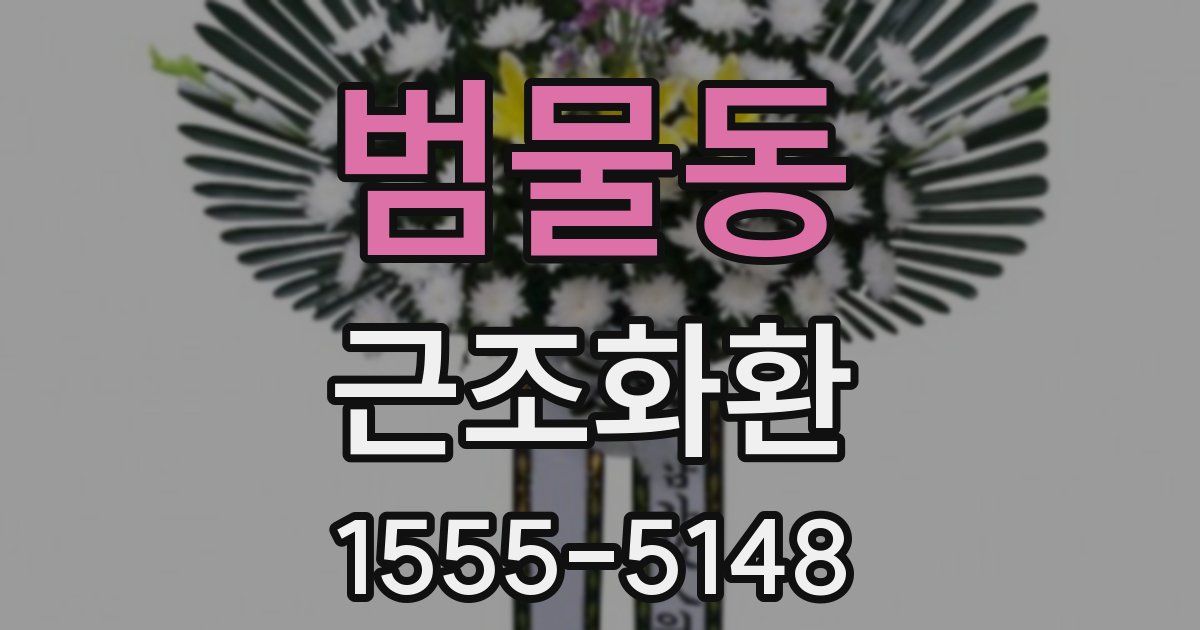 범물동 근조화환
