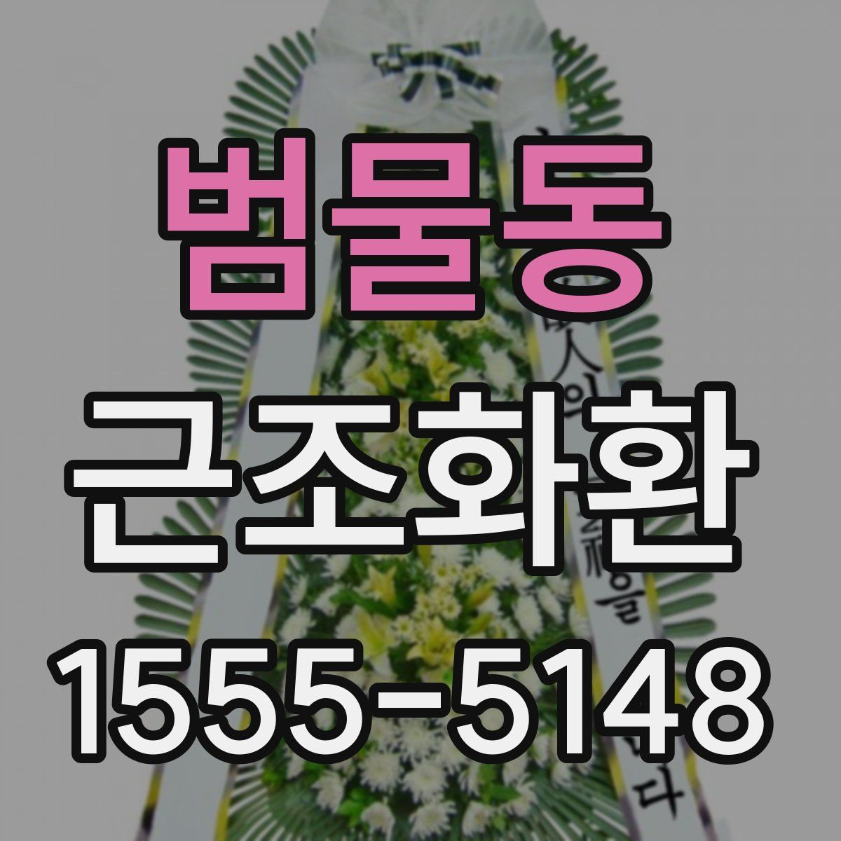 범물동 근조화환