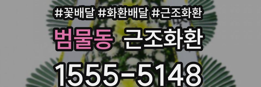 범물동 근조화환