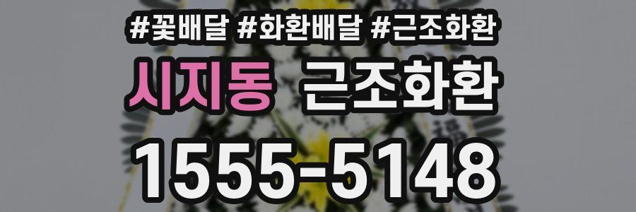 시지동 근조화환
