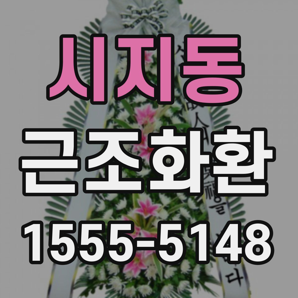 시지동 근조화환