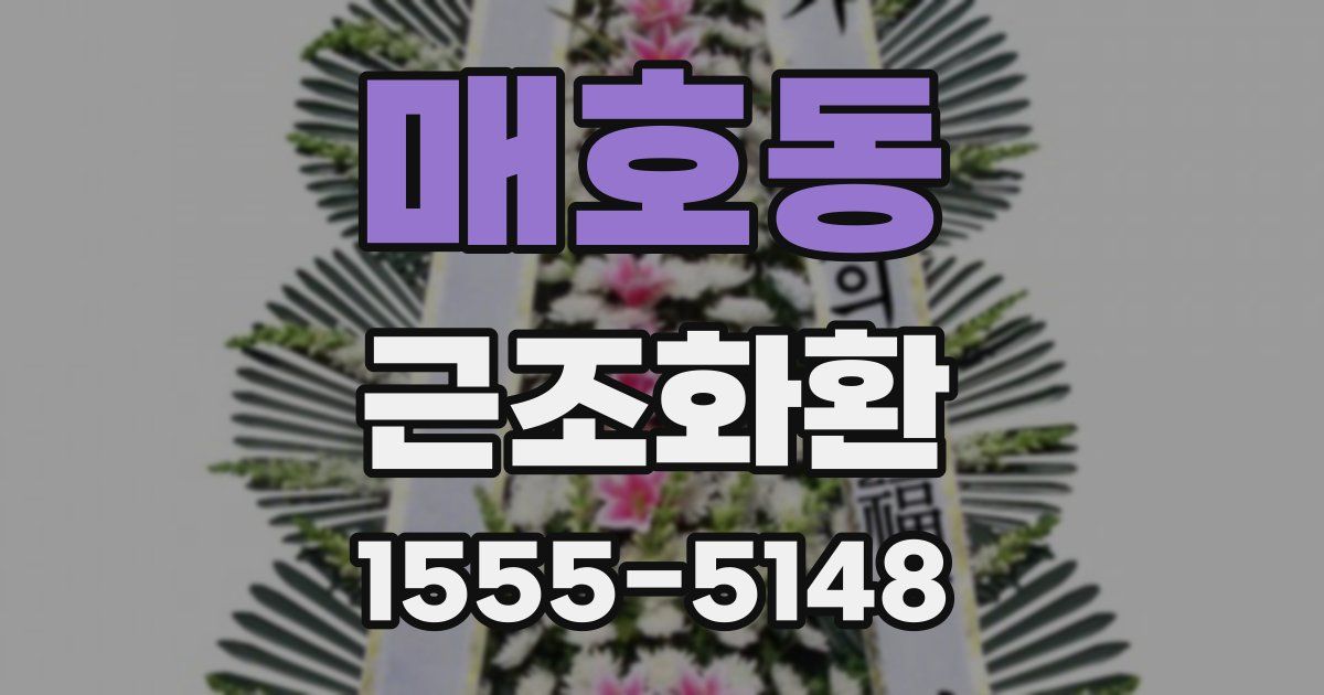 매호동 근조화환