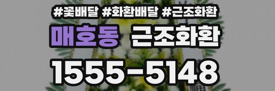 매호동 근조화환