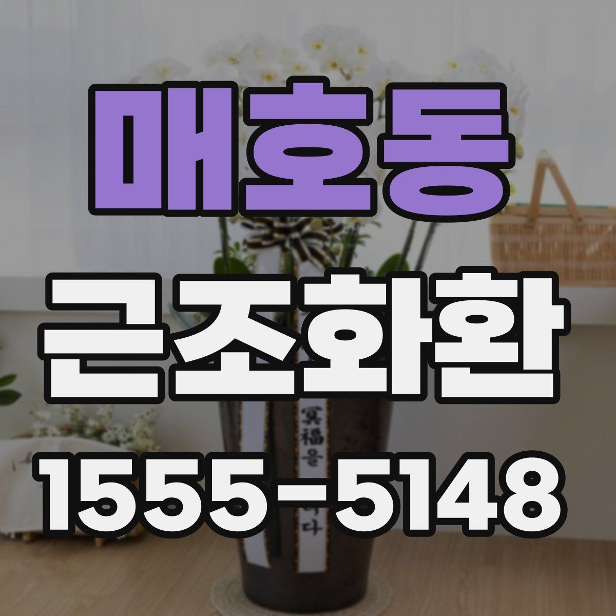 매호동 근조화환