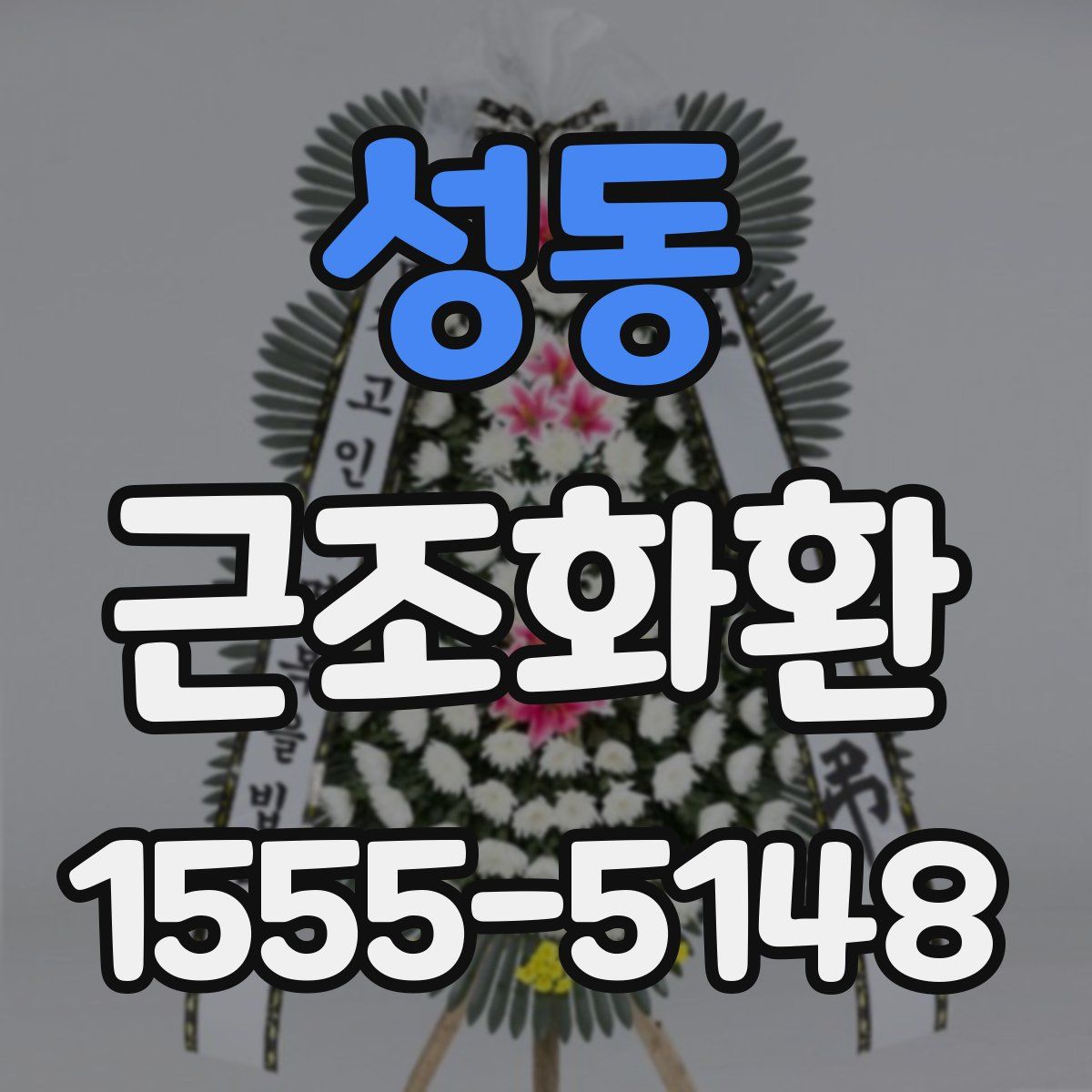 성동 근조화환