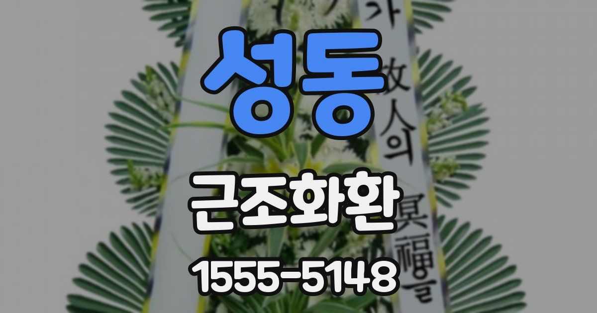 성동 근조화환