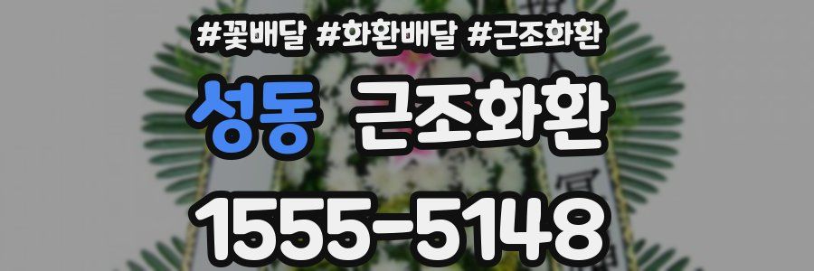 성동 근조화환
