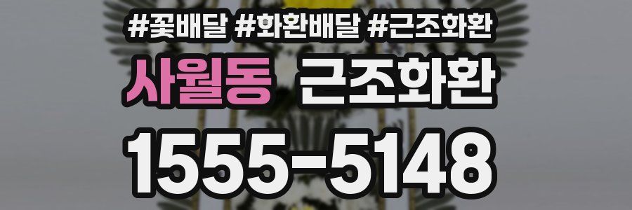 사월동 근조화환