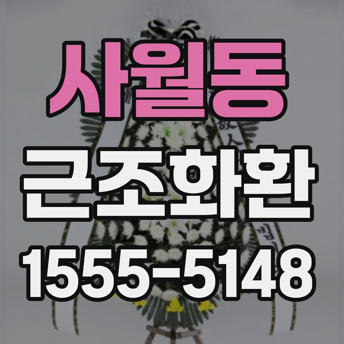 사월동 근조화환