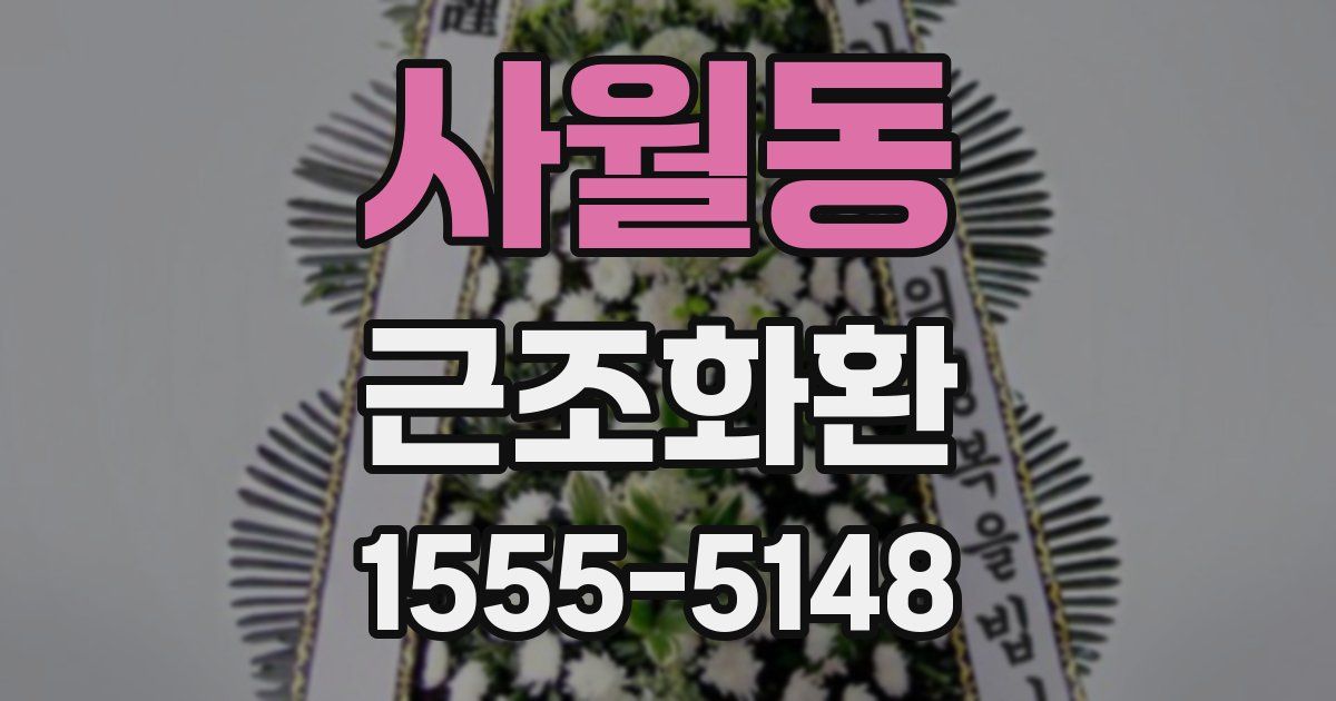 사월동 근조화환