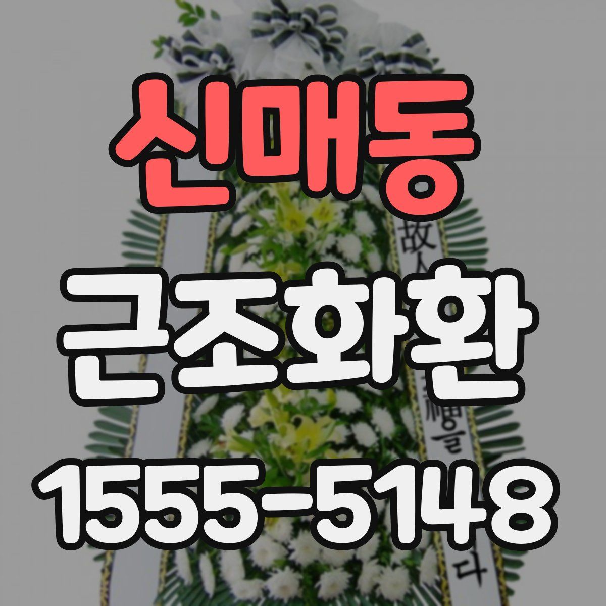 신매동 근조화환