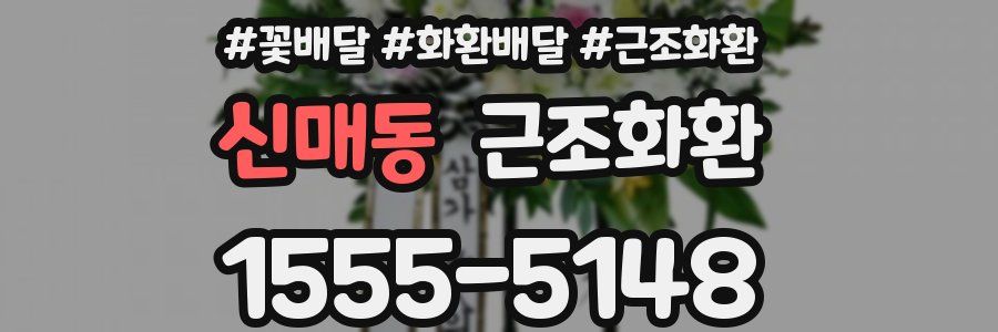 신매동 근조화환