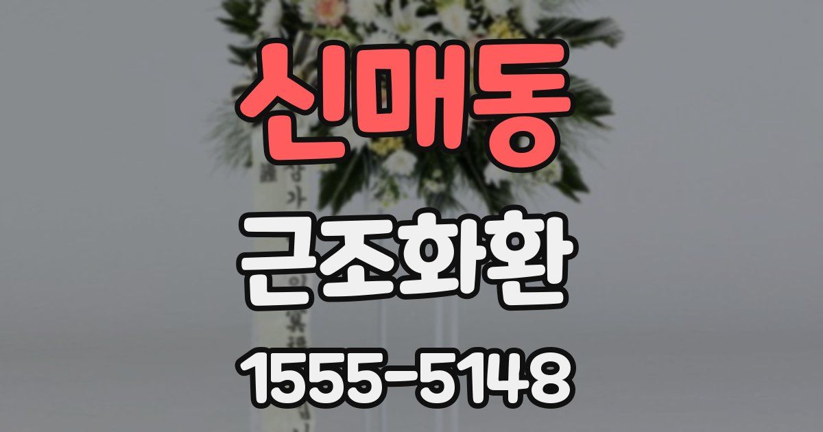 신매동 근조화환