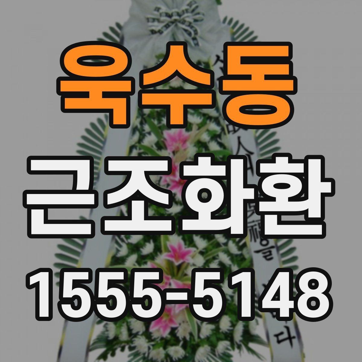 욱수동 근조화환 지역별 준비 방법과 유의점