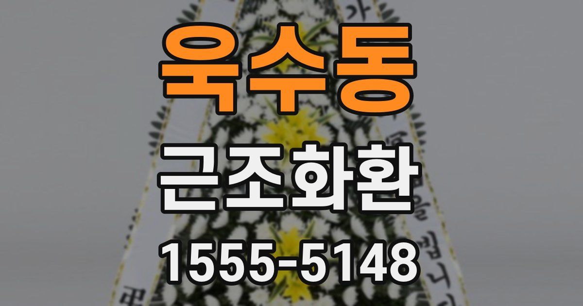 욱수동 근조화환