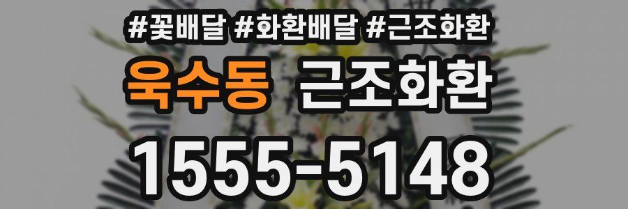 욱수동 근조화환