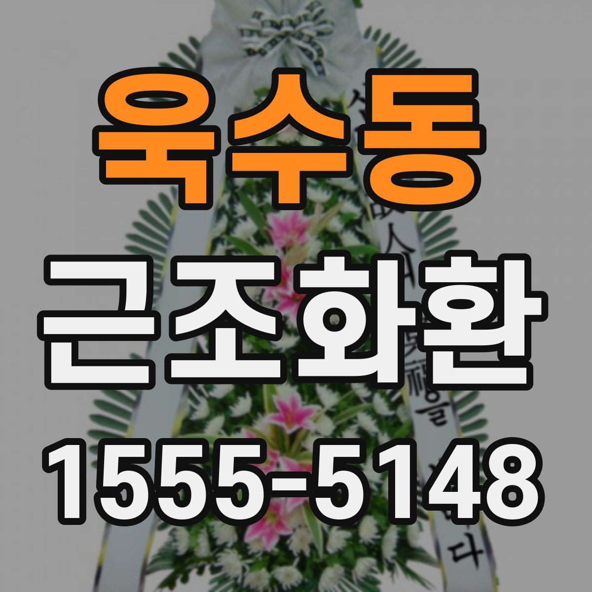 욱수동 근조화환