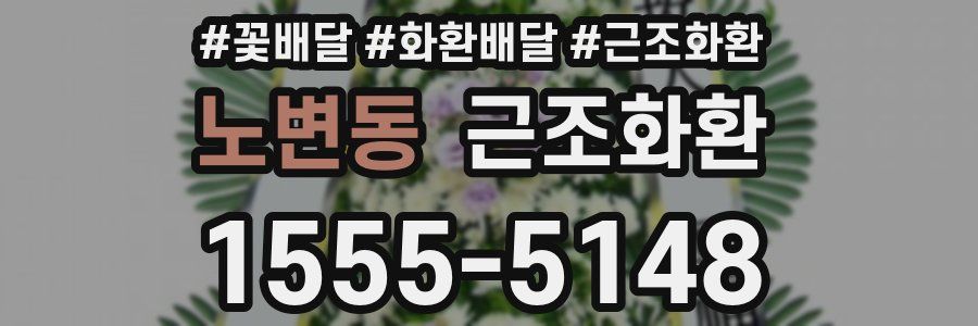 노변동 근조화환