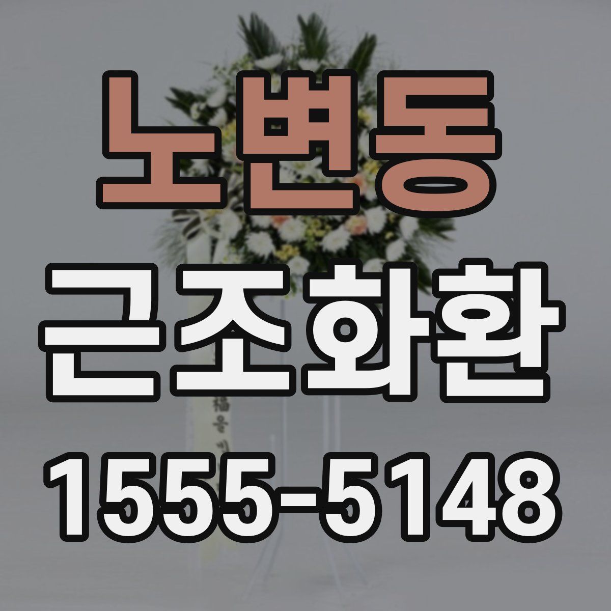 노변동 근조화환