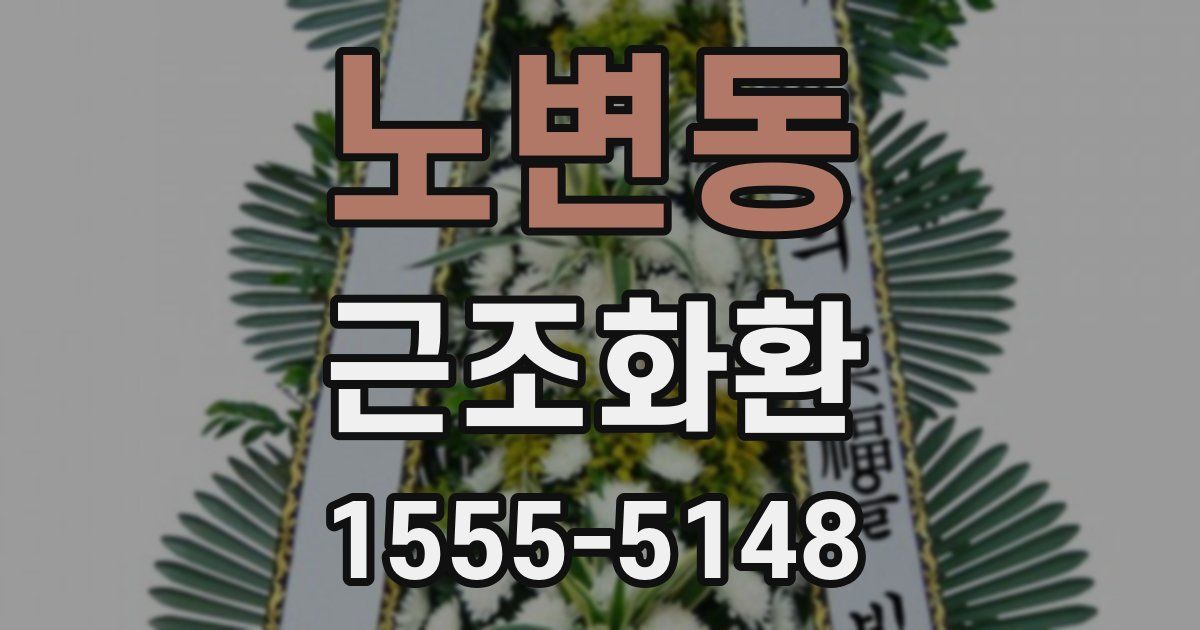 노변동 근조화환