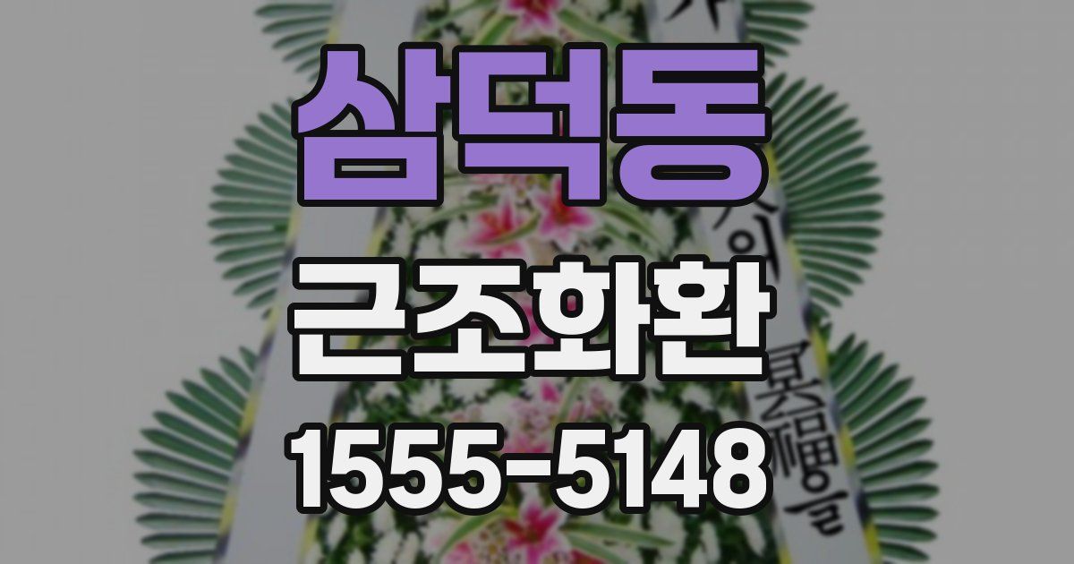 삼덕동 근조화환
