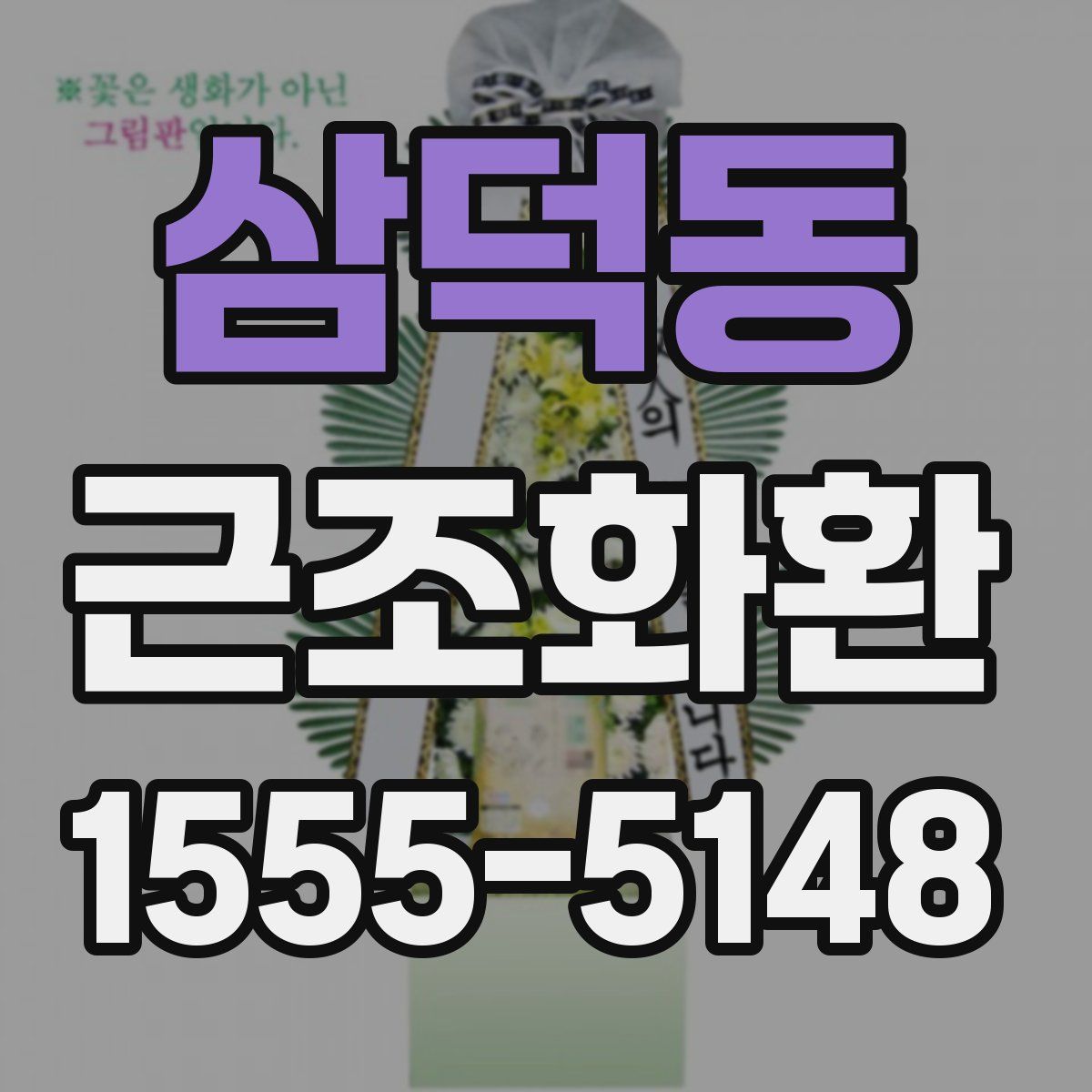 삼덕동 근조화환