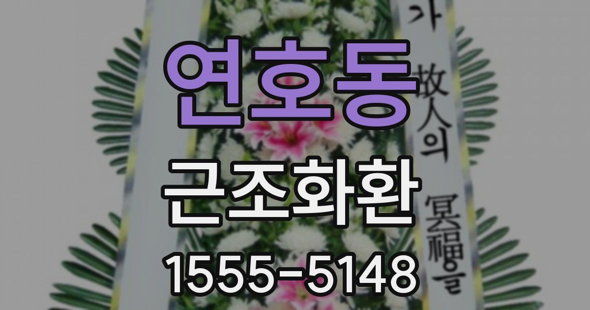 연호동 근조화환