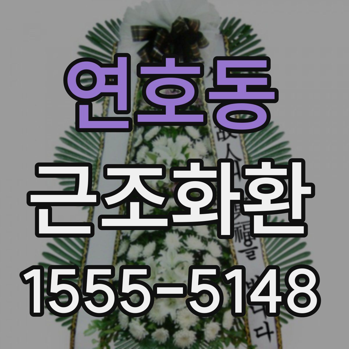 연호동 근조화환