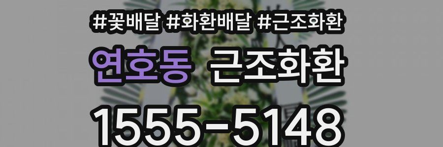 연호동 근조화환