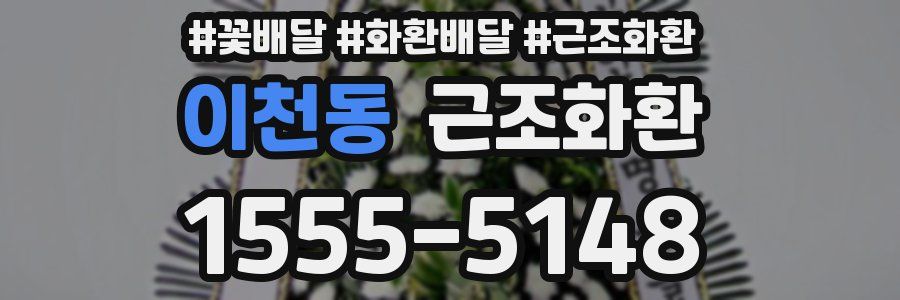 이천동 근조화환