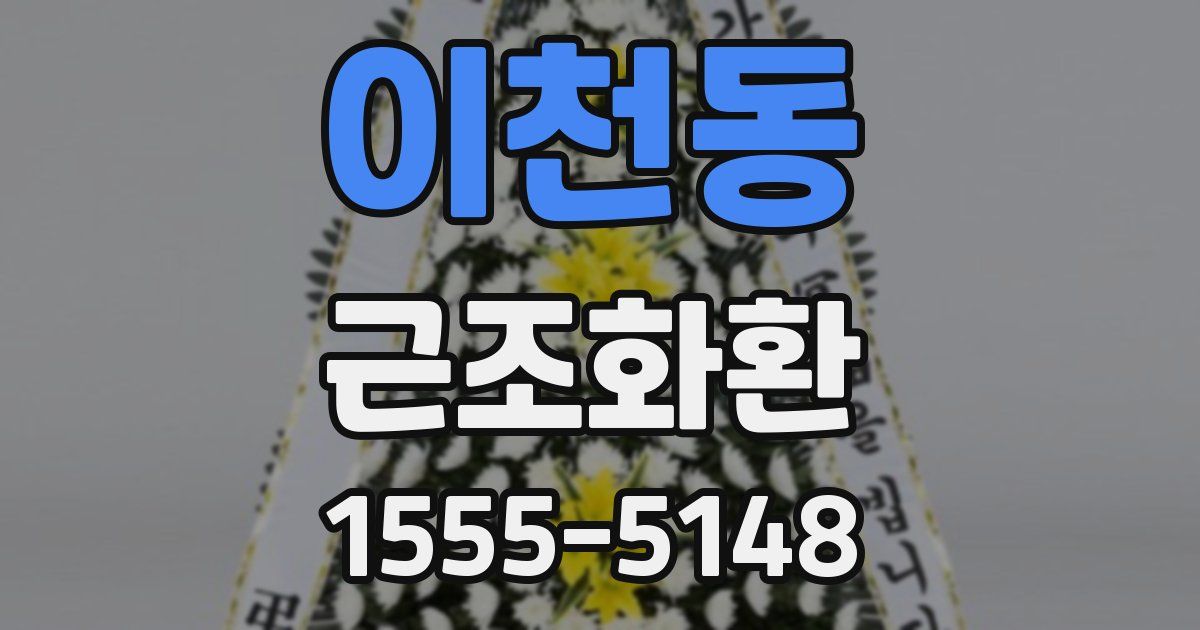 이천동 근조화환