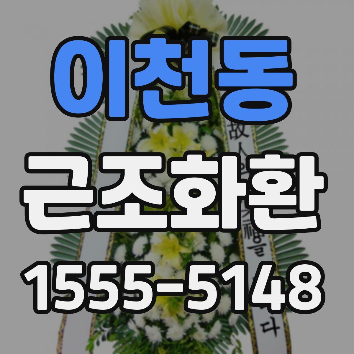 이천동 근조화환