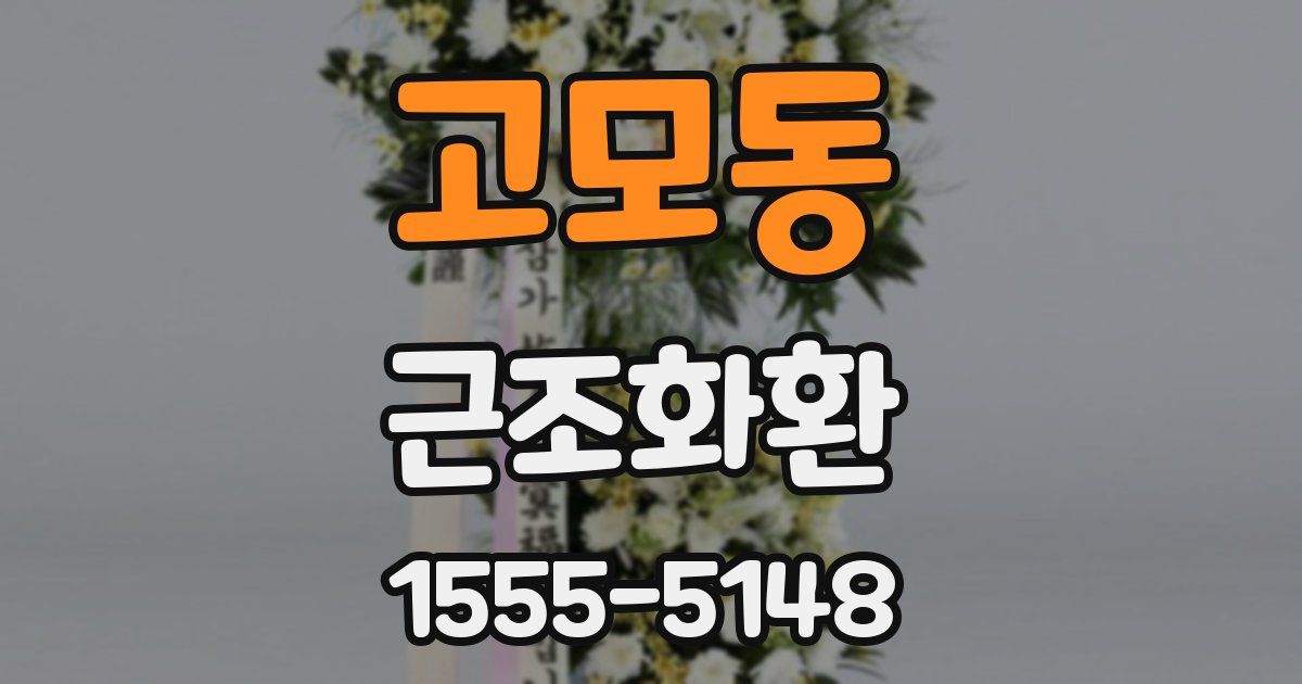 고모동 근조화환