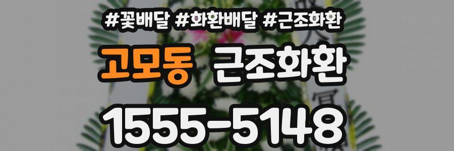 고모동 근조화환