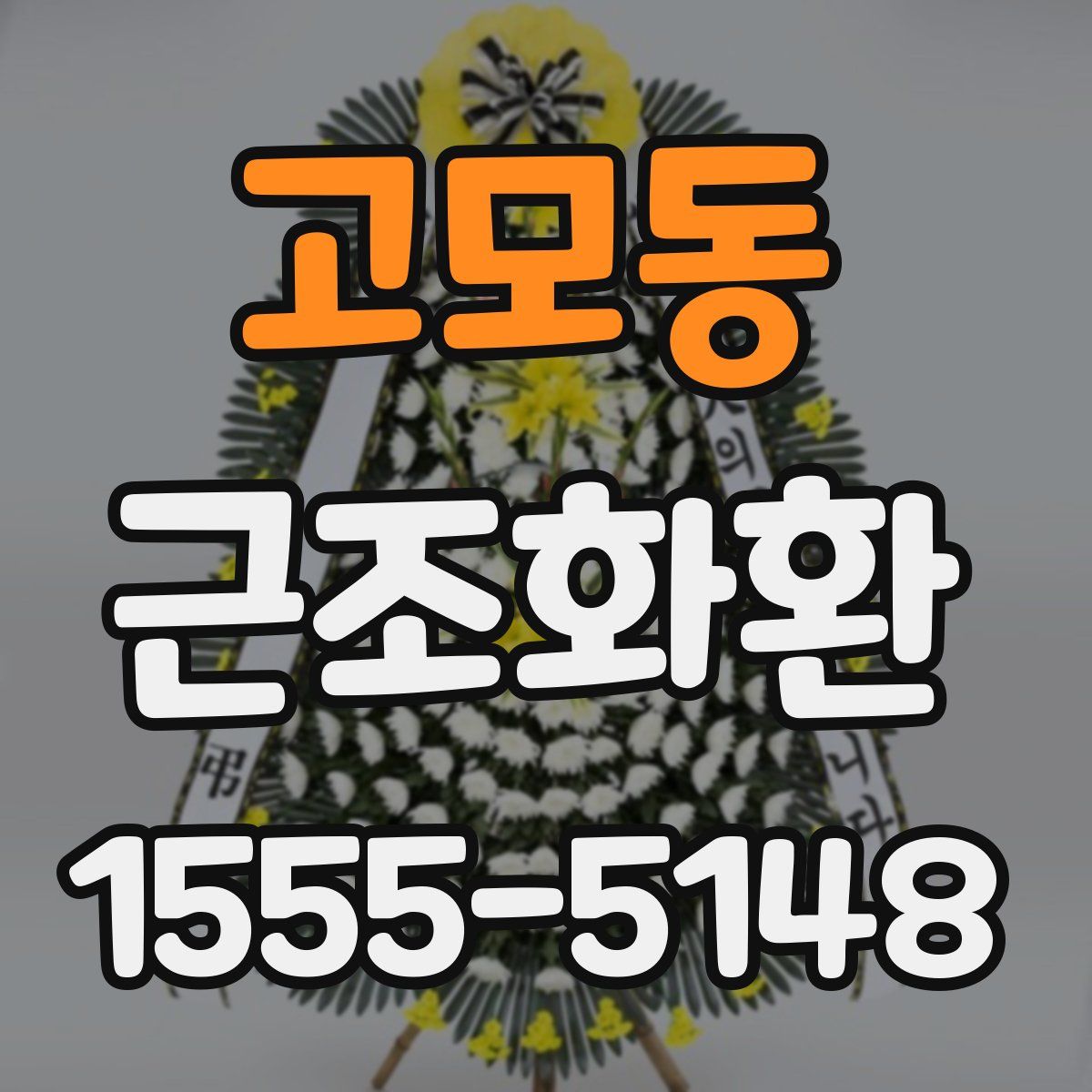 고모동 근조화환