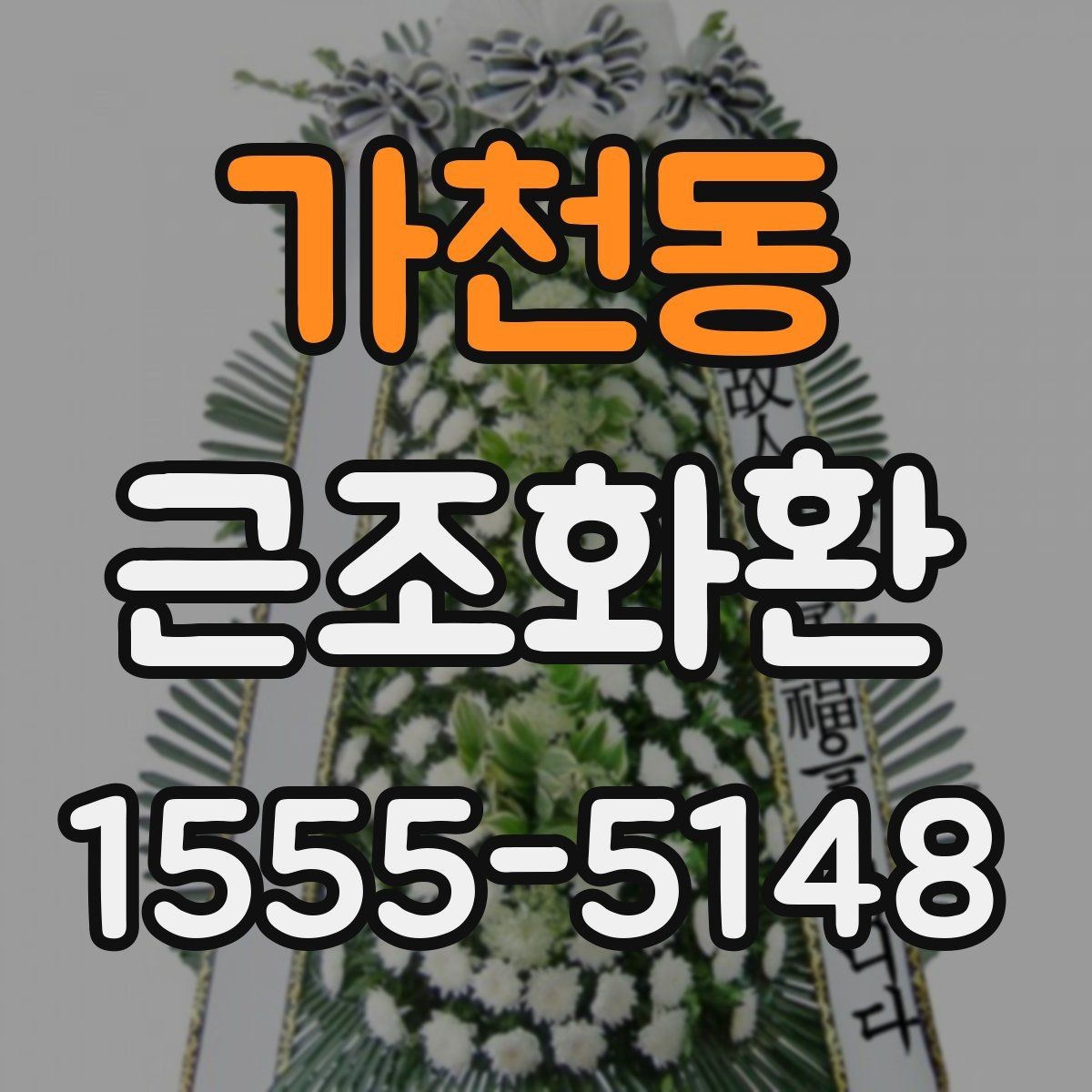 가천동 근조화환 가격 차이가 나는 이유와 구성 살펴보기