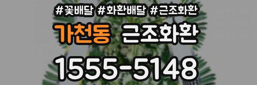 가천동 근조화환