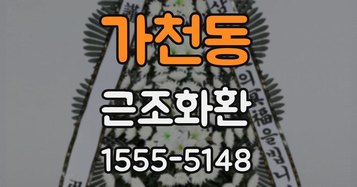 가천동 근조화환