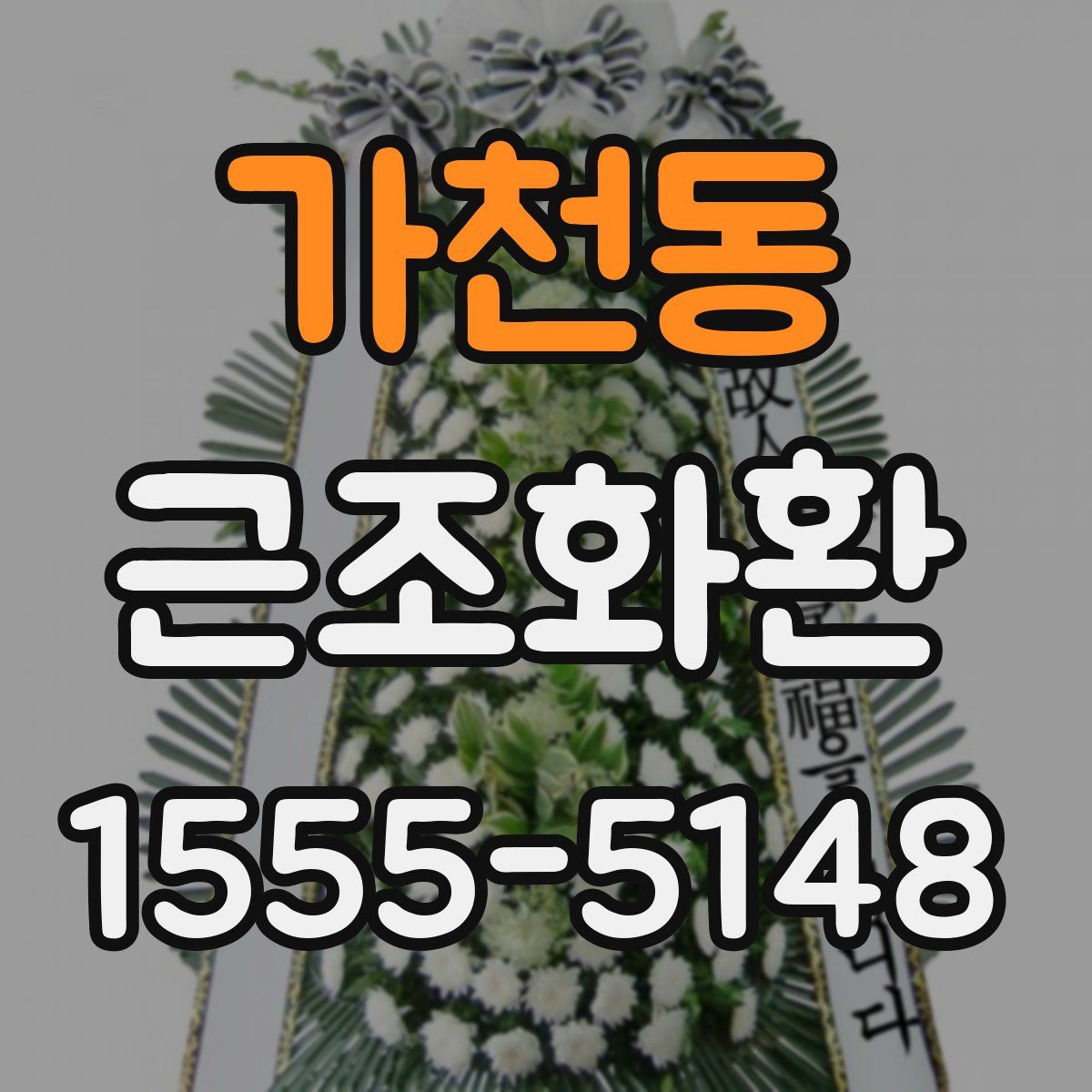 가천동 근조화환