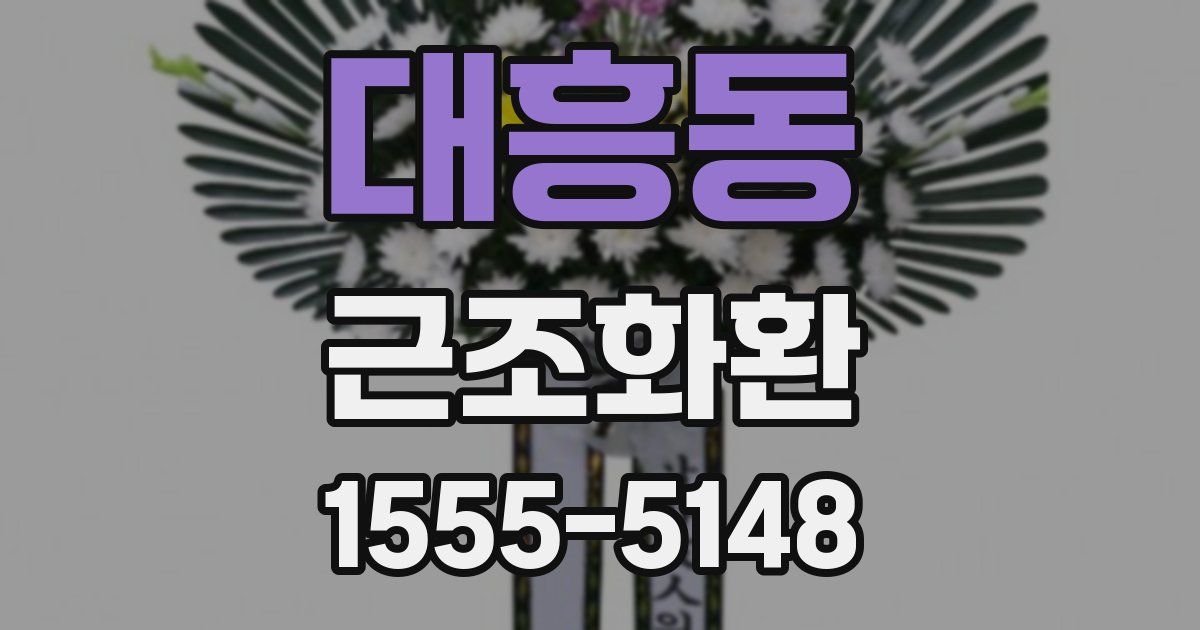 대흥동 근조화환