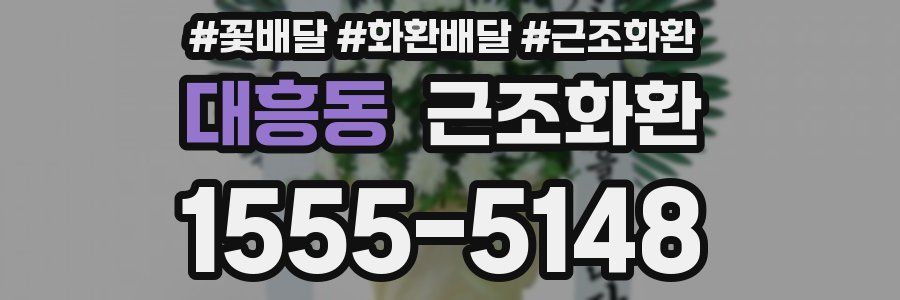 대흥동 근조화환